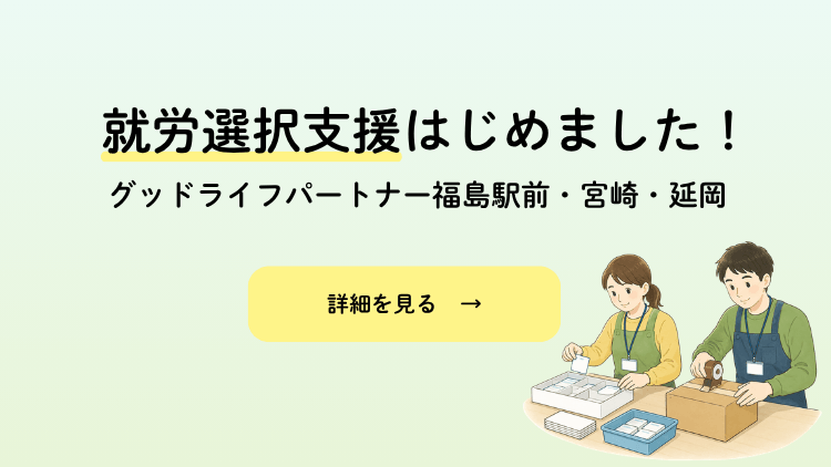 就労選択支援はじめました！　グッドライフパートナー福島駅前・宮崎・延岡