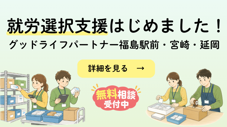 就労選択支援はじめました！　グッドライフパートナー福島駅前・宮崎・延岡
