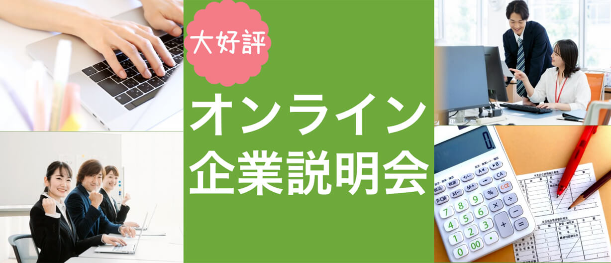 大好評　オンライン企業説明会